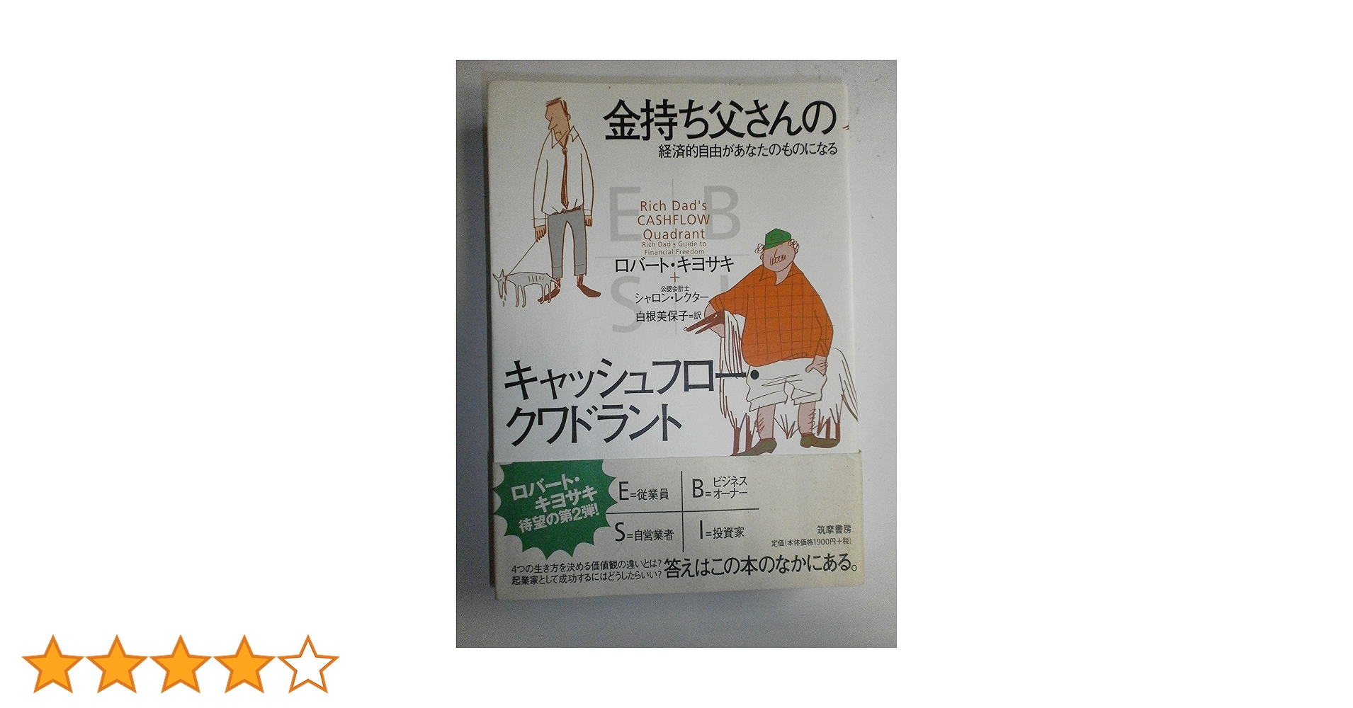 【美品】「キャッシュフロー」(金持ち父さん) Amazon.co.jp: 改訂版 金持ち父さんのキャッシュフロー